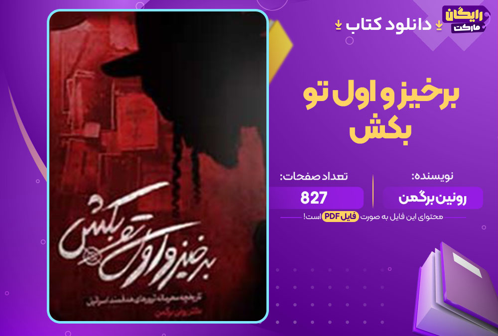 کتاب برخیز و اول تو بکش pdfرونین برگمن