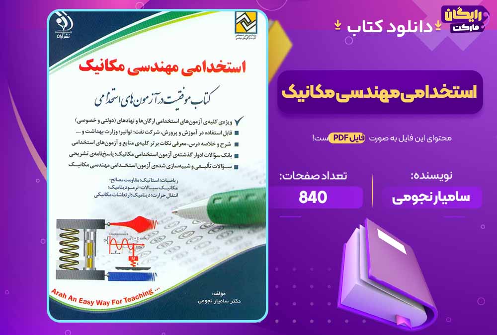 کتاب استخدامی مهندسی مکانیک pdf