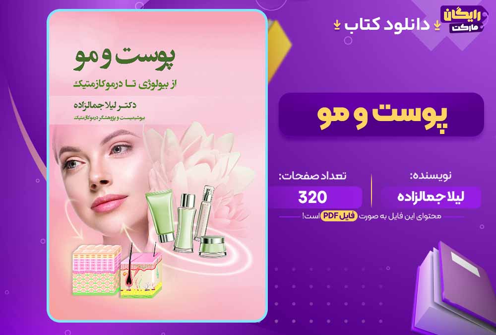کتاب پوست و مو pdfلیلا جمالزاده