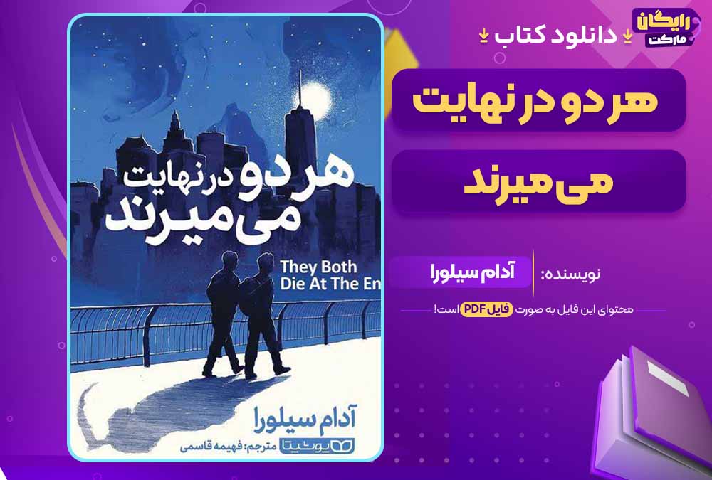  کتاب صوتی هر دو در نهایت می‌ میرند pdfآدام سیلورا