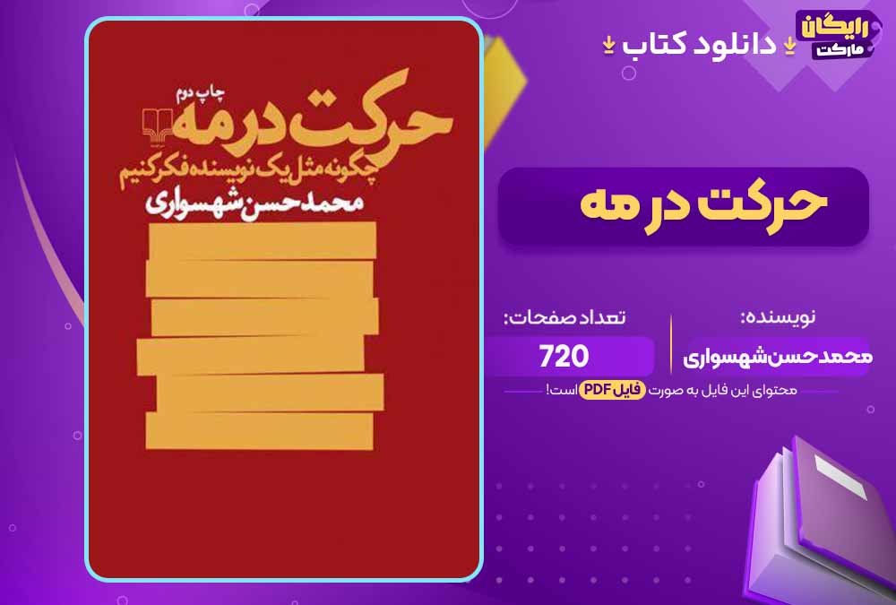 کتاب حرکت در مه pdfمحمدحسن شهسواری