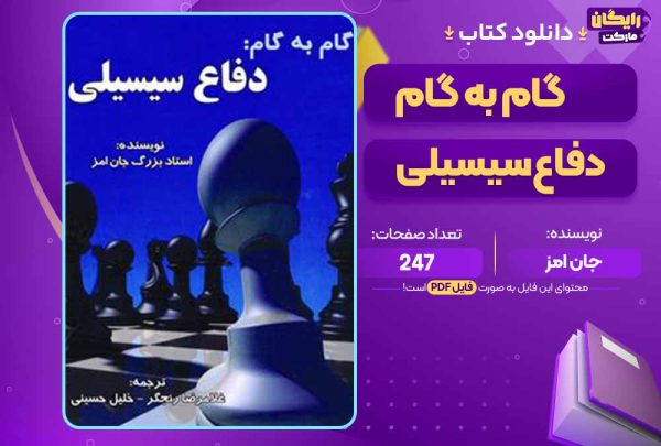 دانلود کتاب گام به گام دفاع سیسیلی جان امز
