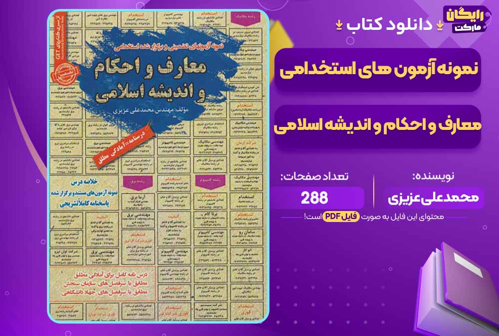 کتاب نمونه آزمون های استخدامی معارف و احکام و اندیشه اسلامی pdf