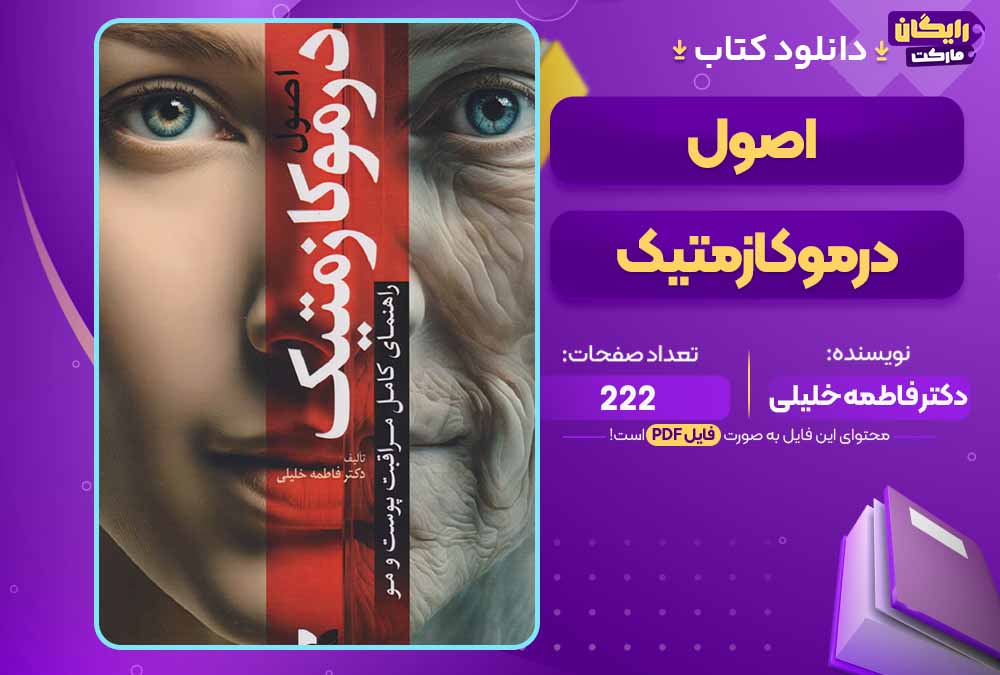 کتاب اصول درموکازمتیک pdfدکتر فاطمه خلیلی