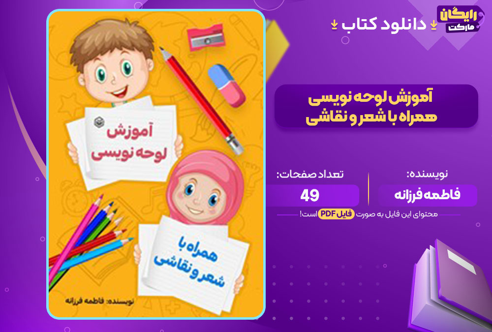 کتاب لوحه نویسی همراه با شعر و نقاشی pdfفاطمه فرزانه