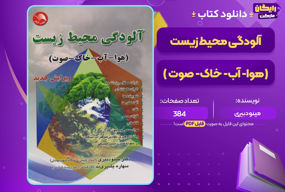 دانلود کتاب آلودگی محیط زیست ( هوا- آب- خاک- صوت) ویرایش جدید اثر مینو دبیری