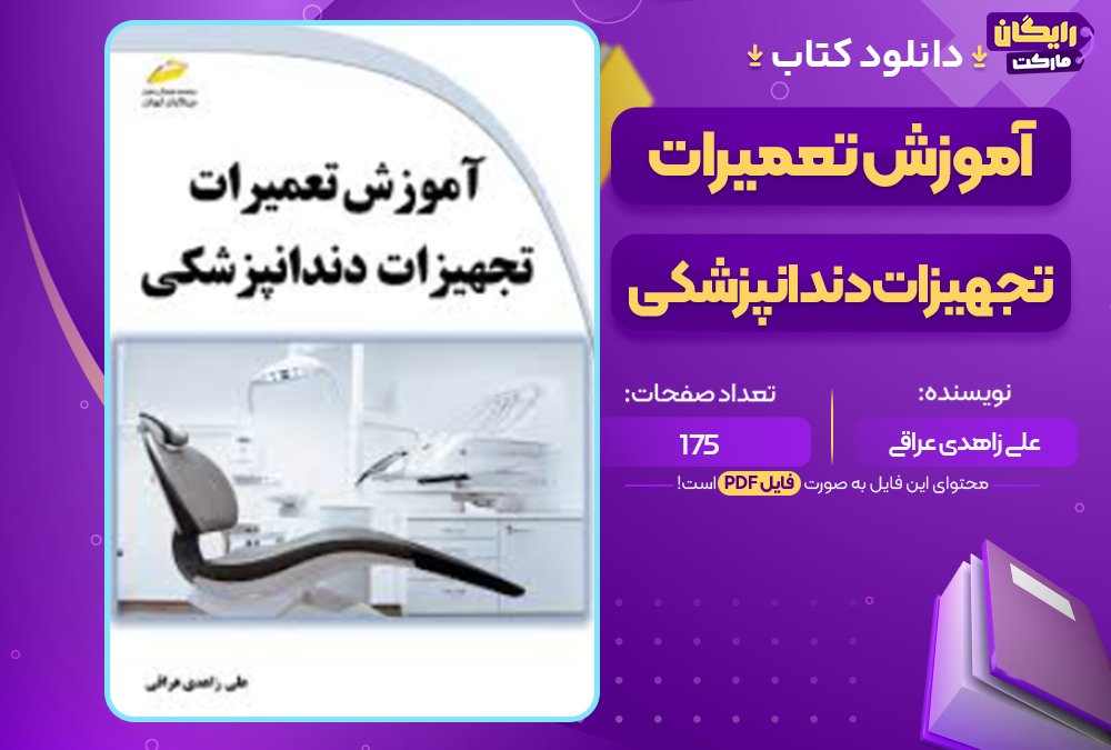 دانلود کتاب آموزش تعمیرات تجهیزات دندانپزشکی علی زاهدی عراقی