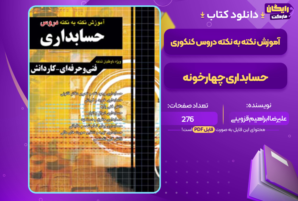 دانلود کتاب آموزش نکته به نکته دروس کنکوری حسابداری چهارخونه علیرضا ابراهیم قزوینی