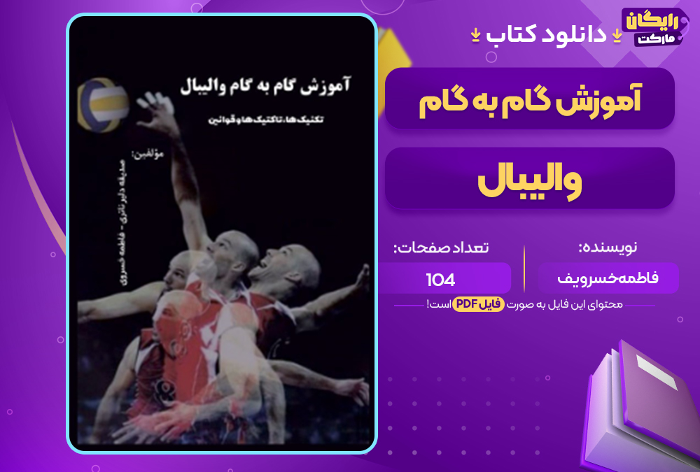 دانلود کتاب آموزش گام به گام والیبال فاطمه خسروی
