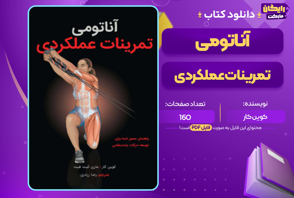 دانلود کتاب آناتومی تمرینات عملکردی کوین کار