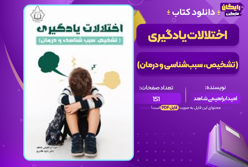 دانلود کتاب اختلالات یادگیری (تشخیص، سبب‌شناسی و درمان) امید ابراهیمی شاهد