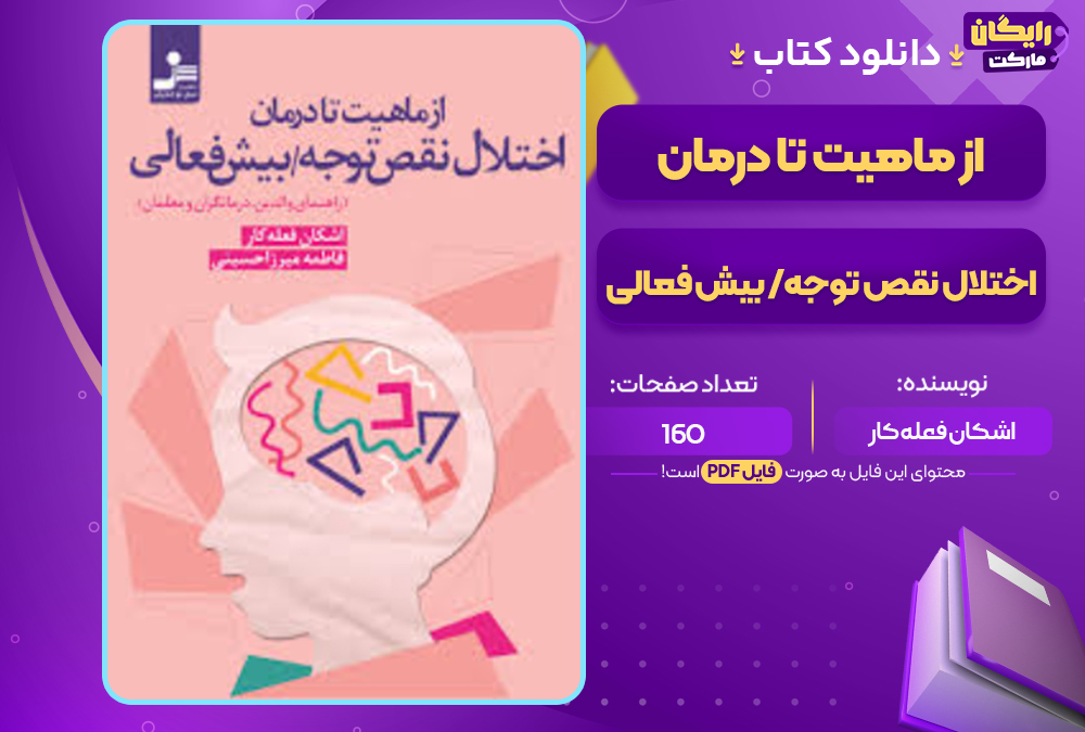 دانلود کتاب از ماهیت تا درمان اختلال نقص توجه/ بیش فعالی اشکان فعله کار