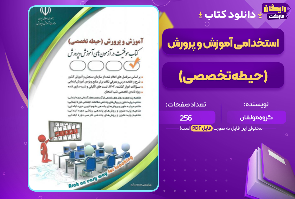 دانلود کتاب استخدامی آموزش و پرورش (حیطه تخصصی) گروه مولفان