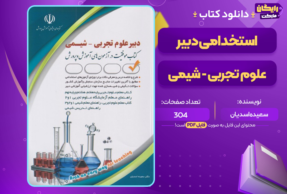 دانلود کتاب استخدامی دبیر علوم تجربی - شیمی سعیده اسدیان