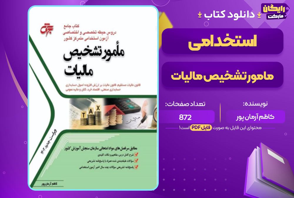 دانلود کتاب استخدامی مامور تشخیص مالیات کاظم آرمان پور