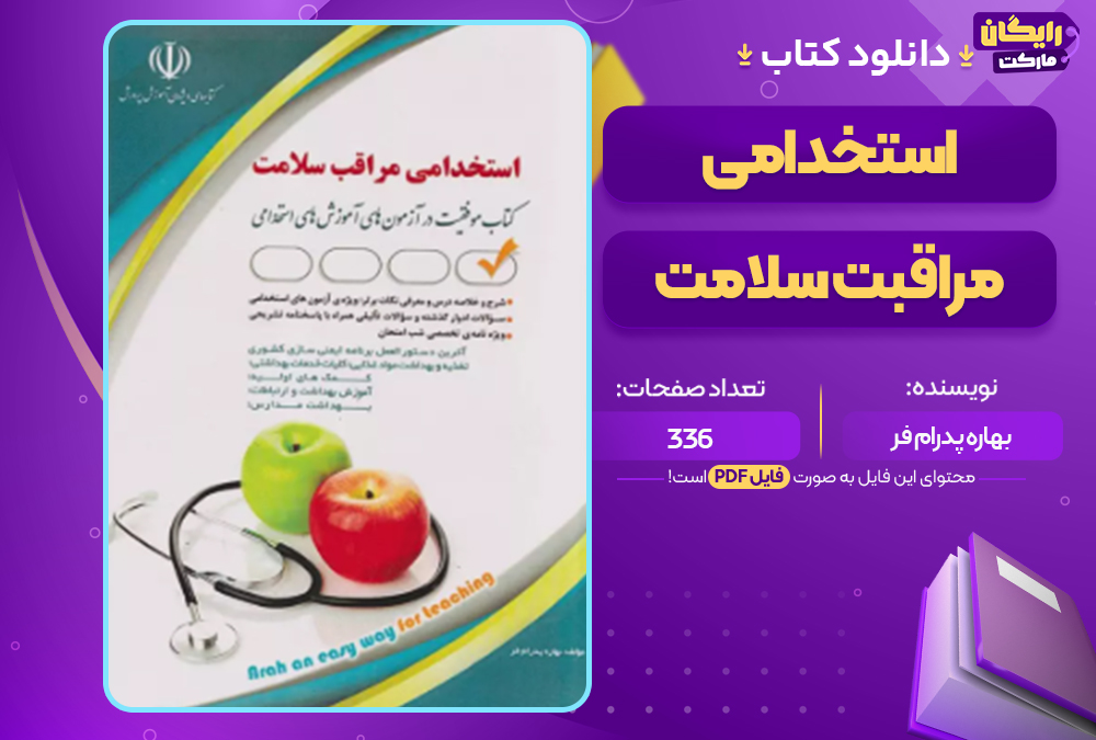 دانلود کتاب استخدامی مراقبت سلامت بهاره پدرام‌ فر