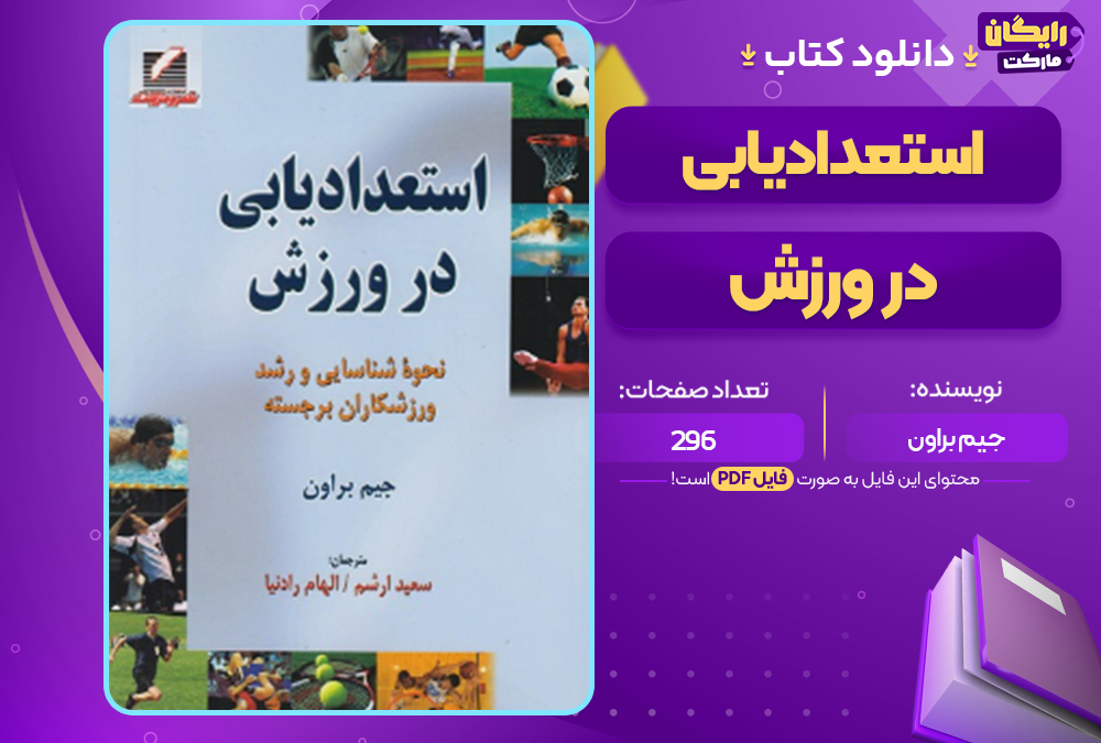 دانلود کتاب استعدادیابی در ورزش جیم براون