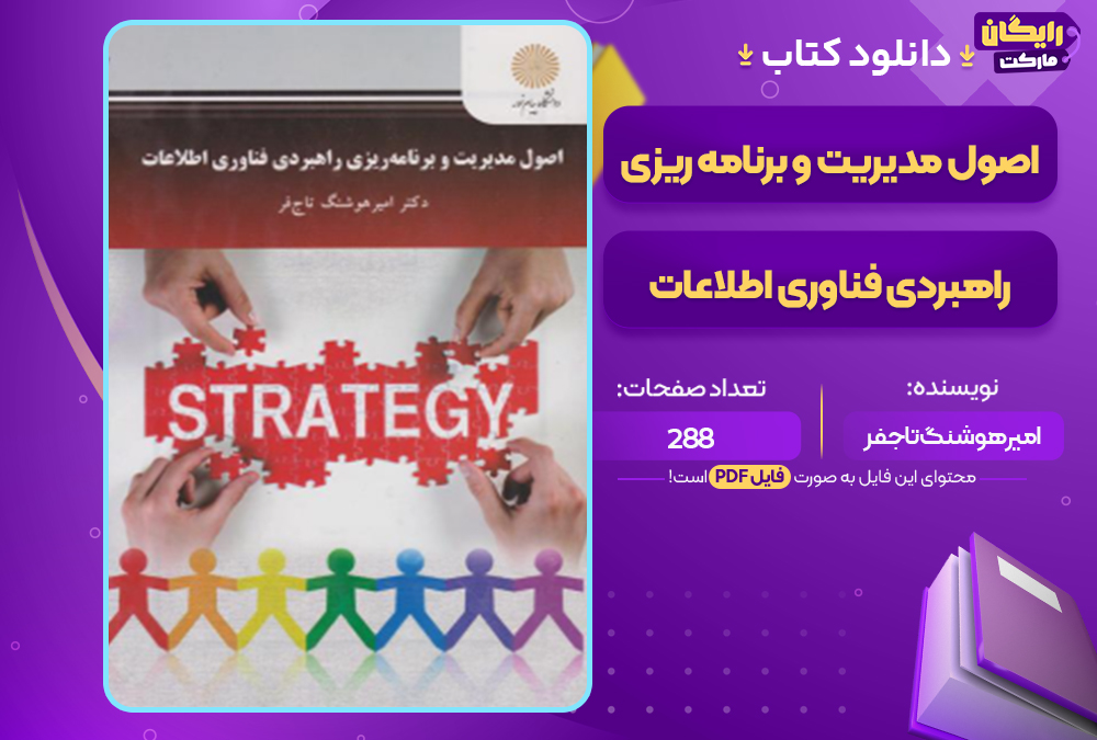 دانلود کتاب اصول مدیریت و برنامه‌ ریزی راهبردی فناوری اطلاعات امیرهوشنگ تاجفر