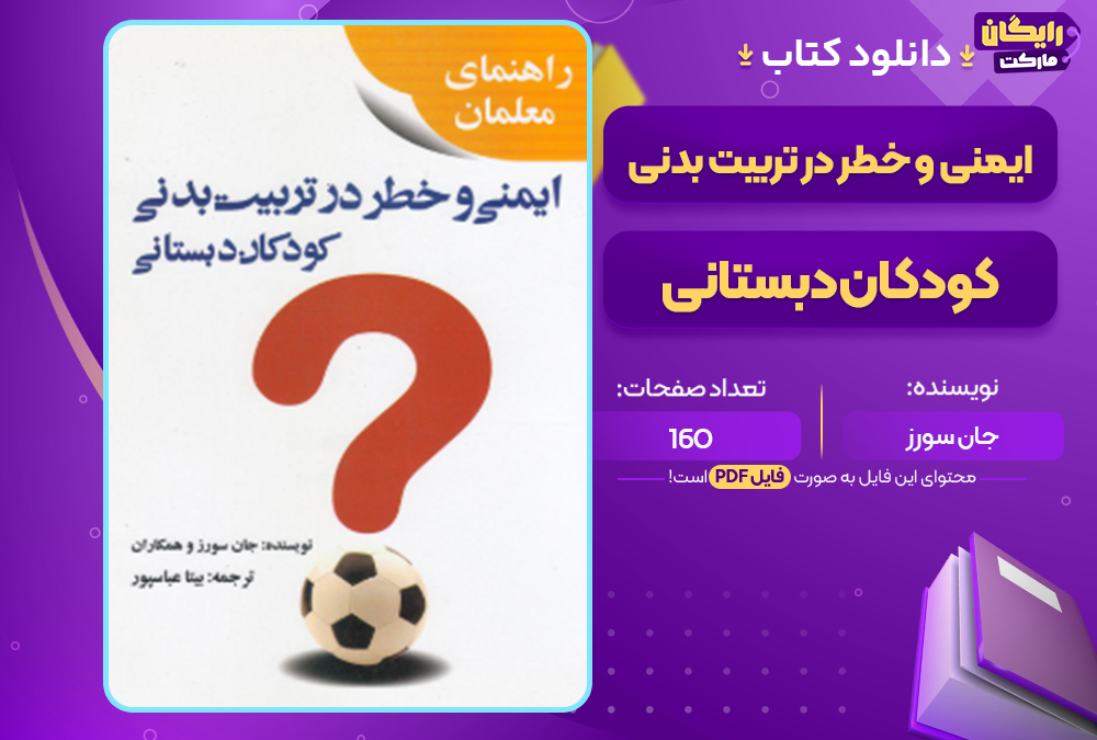 دانلود کتاب ایمنی و خطر در تربیت بدنی کودکان دبستانی جان سورز