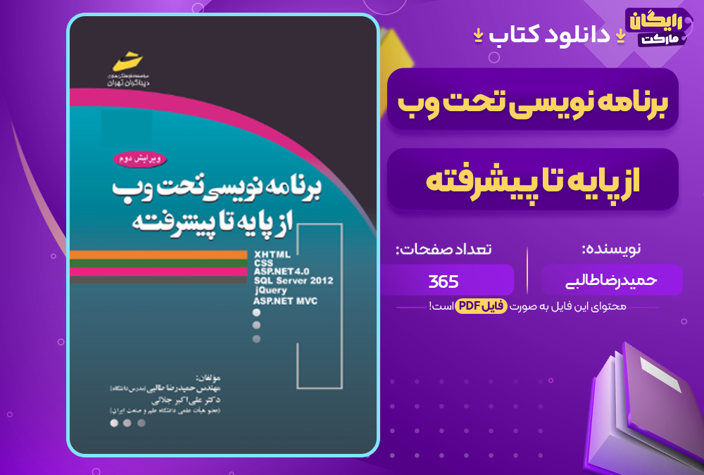 دانلود کتاب برنامه نویسی تحت وب از پایه تا پیشرفته حمیدرضا طالبی