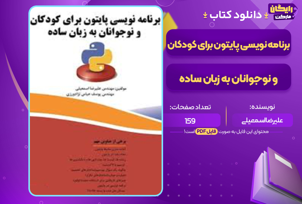 دانلود کتاب برنامه نویسی پایتون برای کودکان و نوجوانان به زبان ساده علیرضا اسمعیلی