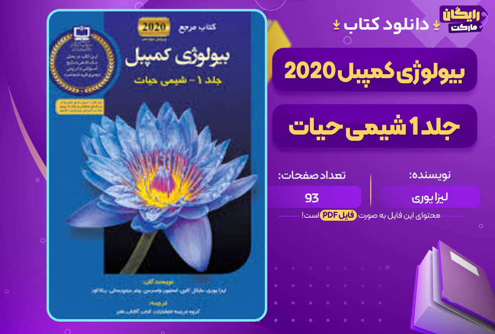 دانلود کتاب بیولوژی کمپبل 2020 جلد 1 شیمی حیات لیزا یوری