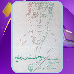 دانلود کتاب تاریخ فلسفه راتلج؛ جلد نهم استوارت جی. شانکر PDF