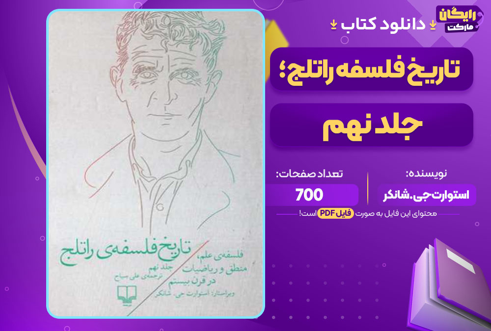 دانلود کتاب تاریخ فلسفه راتلج؛ جلد نهم استوارت جی. شانکر PDF