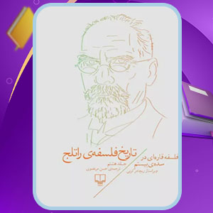 تاریخ فلسفه راتلج؛ جلد هشتم ریچارد کرنی PDF