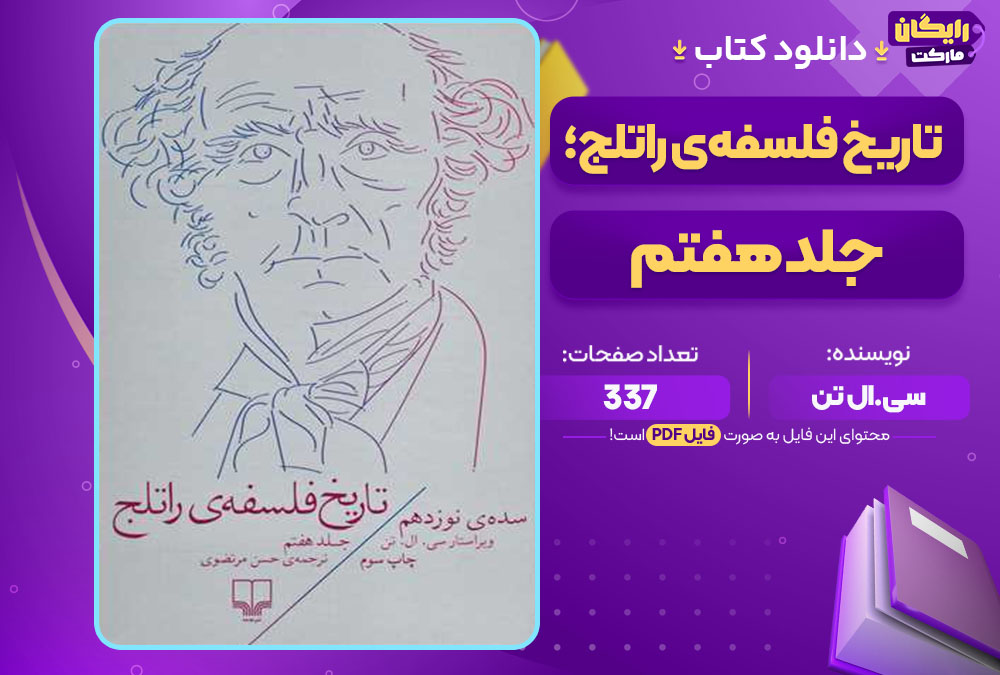 دانلود کتاب تاریخ فلسفه‌ی راتلج؛ جلد هفتم سی. ال تن PDF