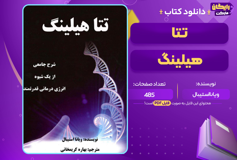 دانلود کتاب تتا هیلینگ ویانا استیبال