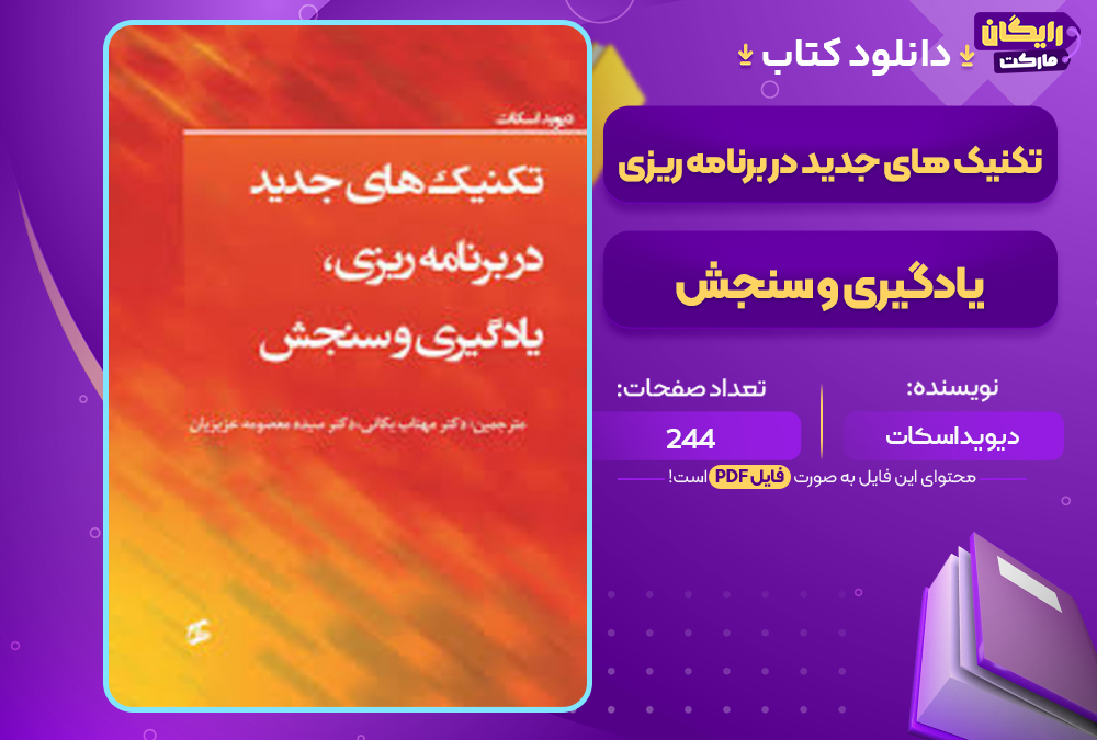 دانلود کتاب تکنیک های جدید در برنامه ریزی، یادگیری و سنجش دیوید اسکات