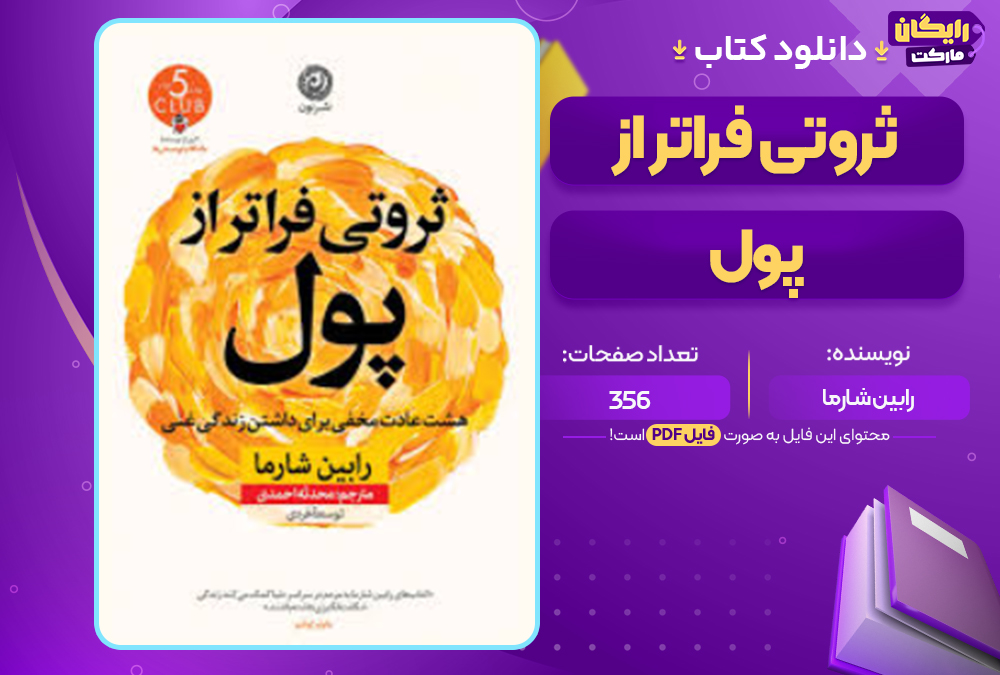 دانلود کتاب ثروتی فراتر از پول رابین شارما