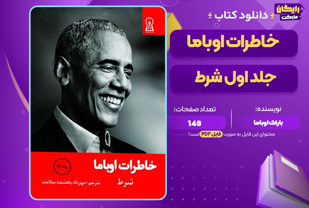 خاطرات-اوباما-جلد-اول-باراک-اوباما