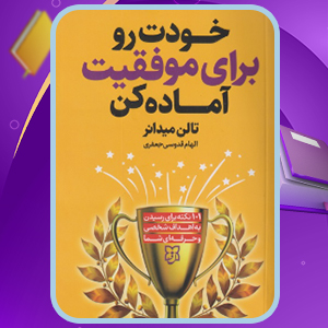 دانلود کتاب خودت را برای موفقیت آماده کن تالن میدانر