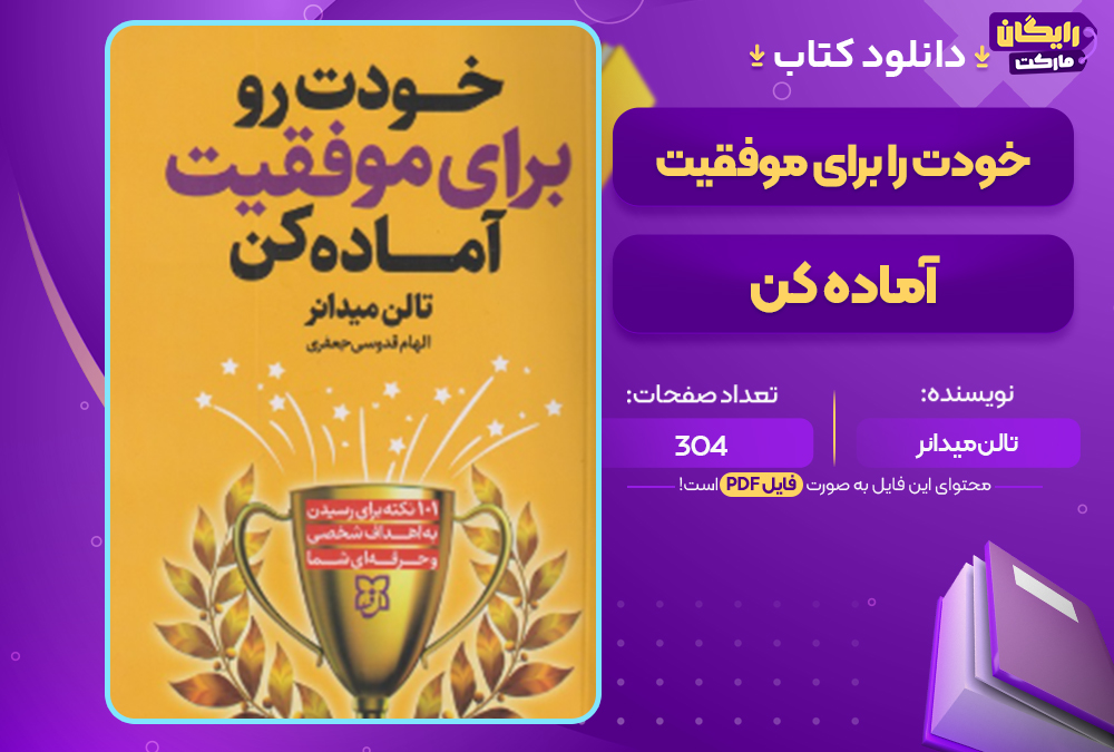 دانلود کتاب خودت را برای موفقیت آماده کن تالن میدانر