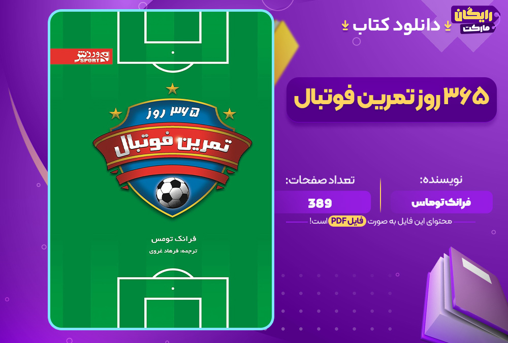 دانلود-کتاب-365-روز-تمرین-فوتبال-فرانک-توماس4