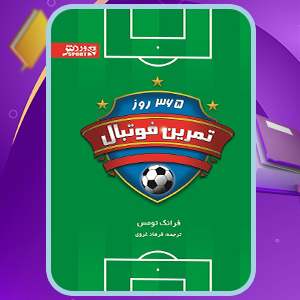 دانلود-کتاب-365-روز-تمرین-فوتبال-فرانک-توماس4