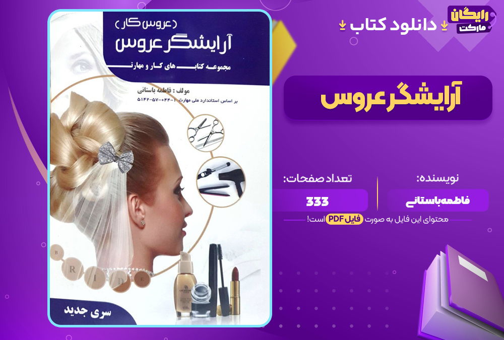 دانلود-کتاب-آرایشگر-عروس-فاطمه-باستانی