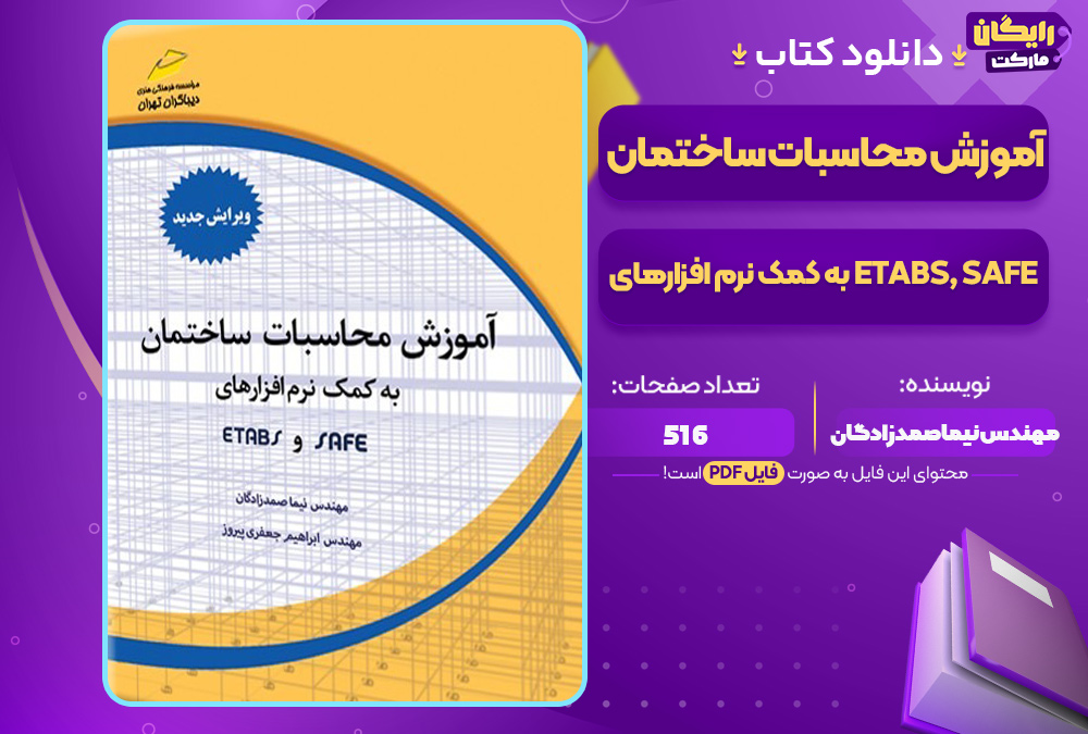 دانلود-کتاب-آموزش-محاسبات-ساختمان-به-کمک-نرم-افزارهای-ETABS,-SAFE-مهندس-نیما-صمدزادگان