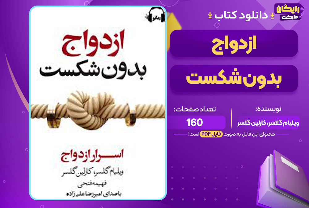دانلود کتاب ازدواج بدون شکست ویلیام گلاسر، کارلین گلسر