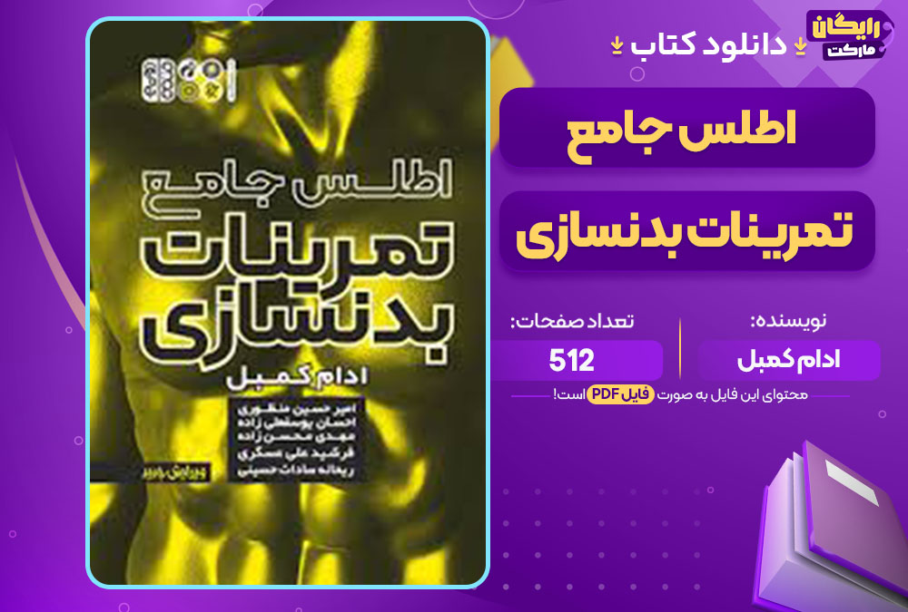 دانلود کتاب اطلس جامع تمرینات بدنسازی ادام کمبل
