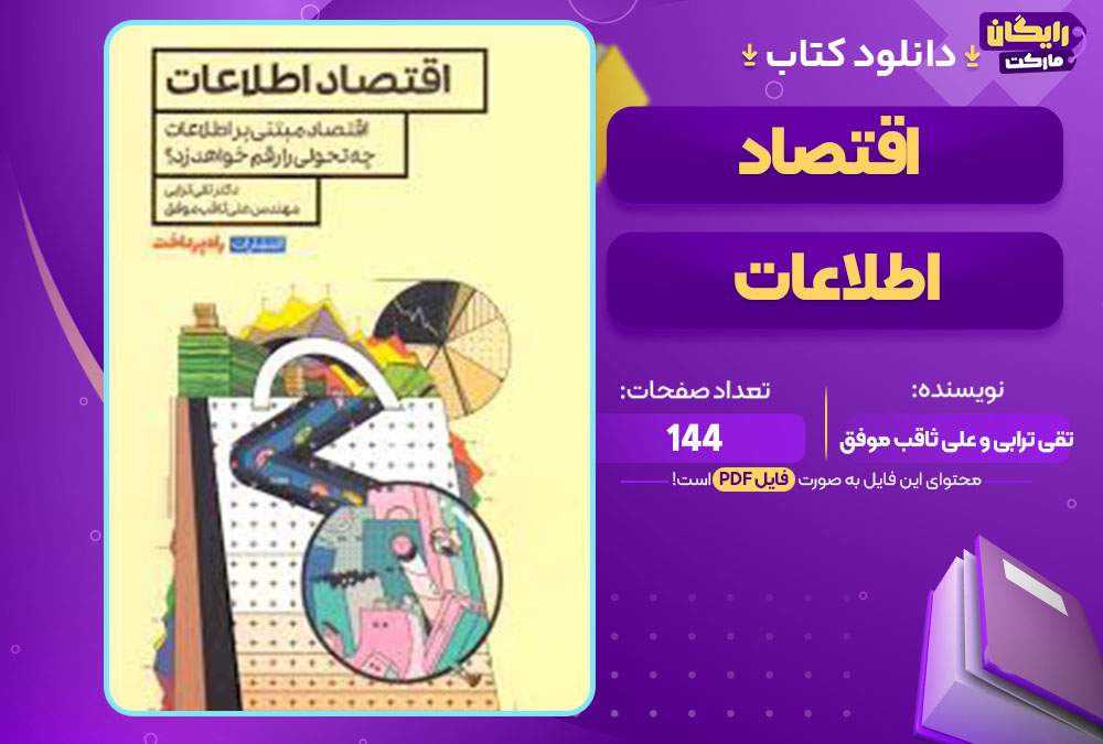 دانلود کتاب اقتصاد اطلاعات تقی ترابی و علی ثاقب‌ موفق