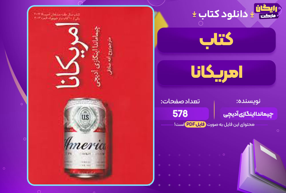 دانلود کتاب امریکانا چیماندا اینگازی آدیچی