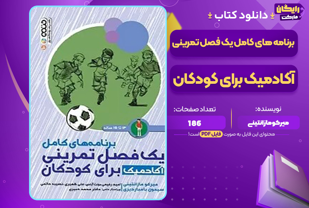 دانلود-کتاب-برنامه-های-کامل-یک-فصل-تمرینی-آکادمیک-برای-کودکان-میرکو-مازانتینی