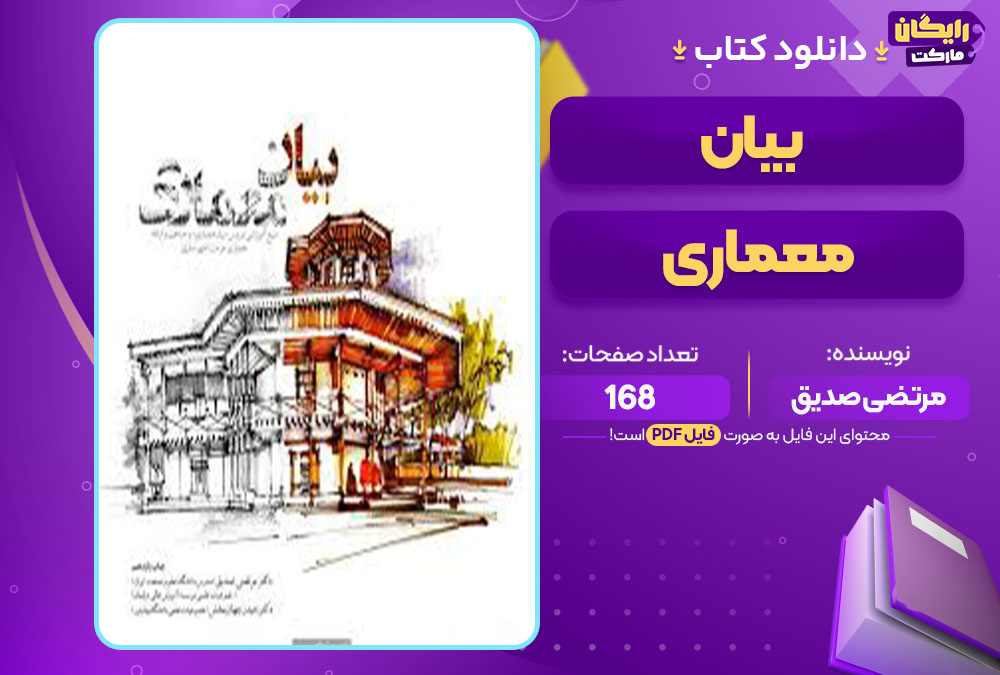 دانلود کتاب بیان معماری مرتضی صدیق
