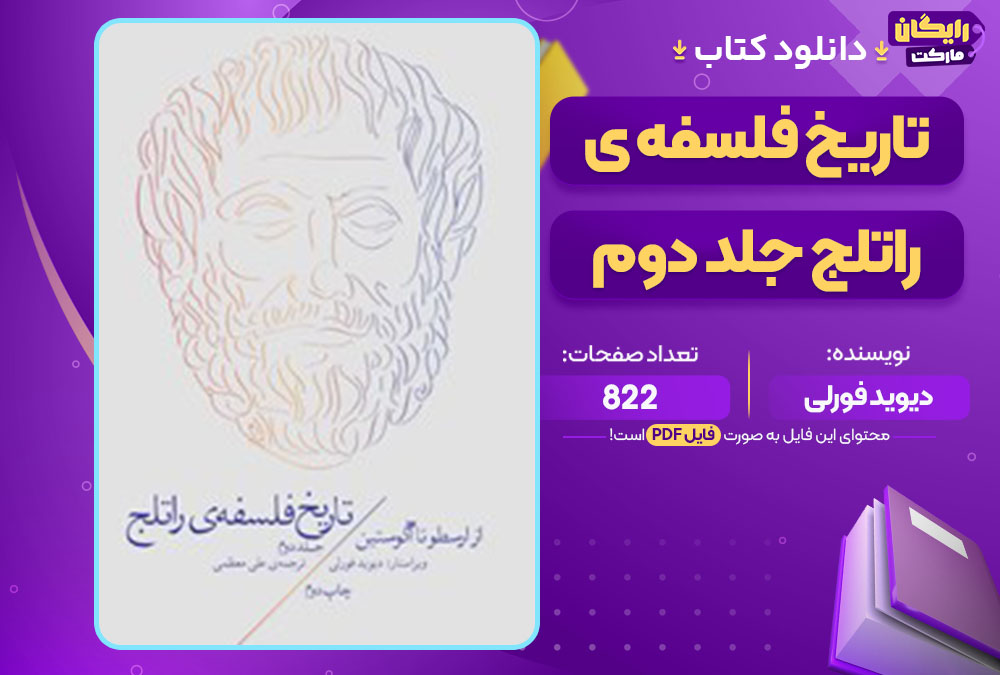 دانلود کتاب تاریخ فلسفه ی راتلج جلد دوم دیوید فورلی
