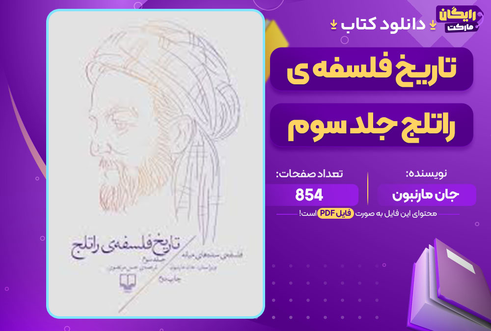 دانلود کتاب تاریخ فلسفه ی راتلج جلد سوم جان مارنبون