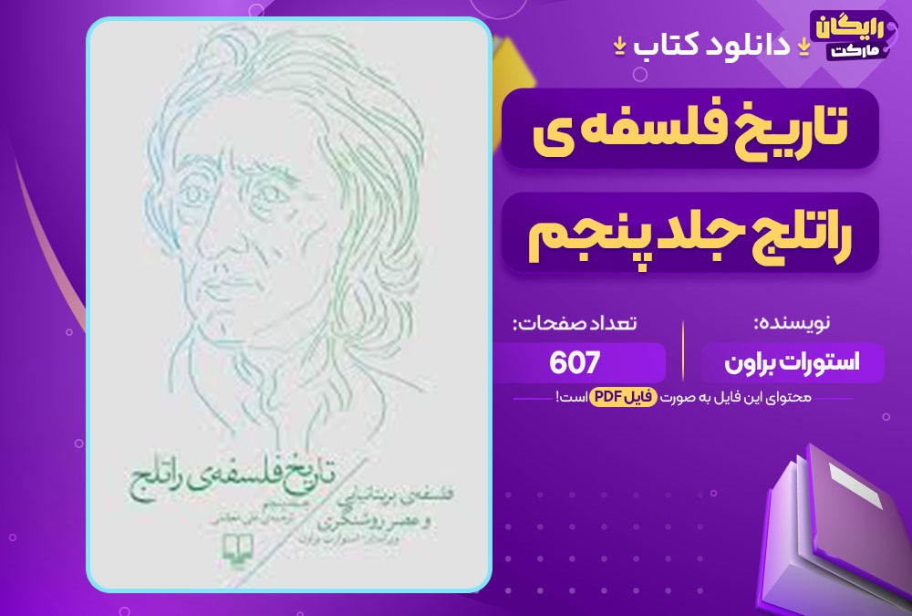 دانلود کتاب تاریخ فلسفه ی راتلج جلد پنجم استورات براون