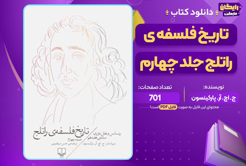 کتاب تاریخ فلسفه ی راتلج جلد چهارم